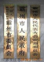 專業定制 銅牌、不銹鋼牌與鐵皮鏤空廣告制作